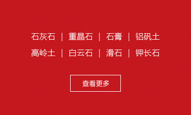 石灰石磨粉機 ｜ 重晶石立磨機 ｜ 钛石膏立磨 ｜ 磨鋁礬土機器 ｜ 高嶺土粉磨設備 ｜ 磨白雲石粉的機器 ｜滑石粉磨機 ｜鉀長石粉磨加工生産線